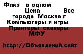 Факс 3 в одном Panasonic-KX-FL403 › Цена ­ 3 500 - Все города, Москва г. Компьютеры и игры » Принтеры, сканеры, МФУ   